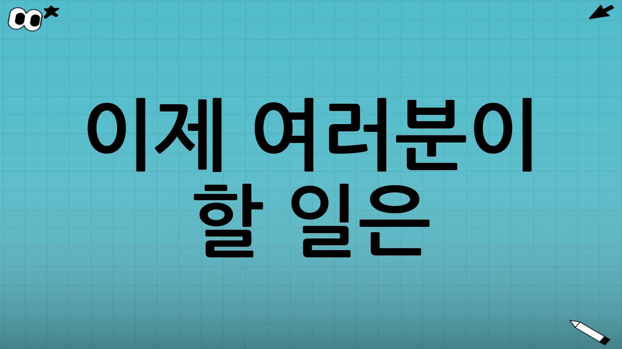 ✅ 이제 여러분이 할 일은?