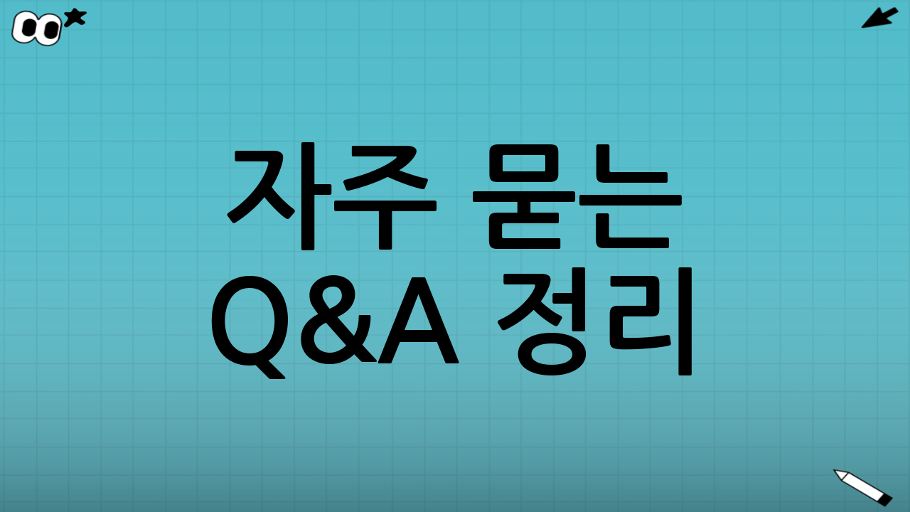 자주 묻는 Q&A 정리✅