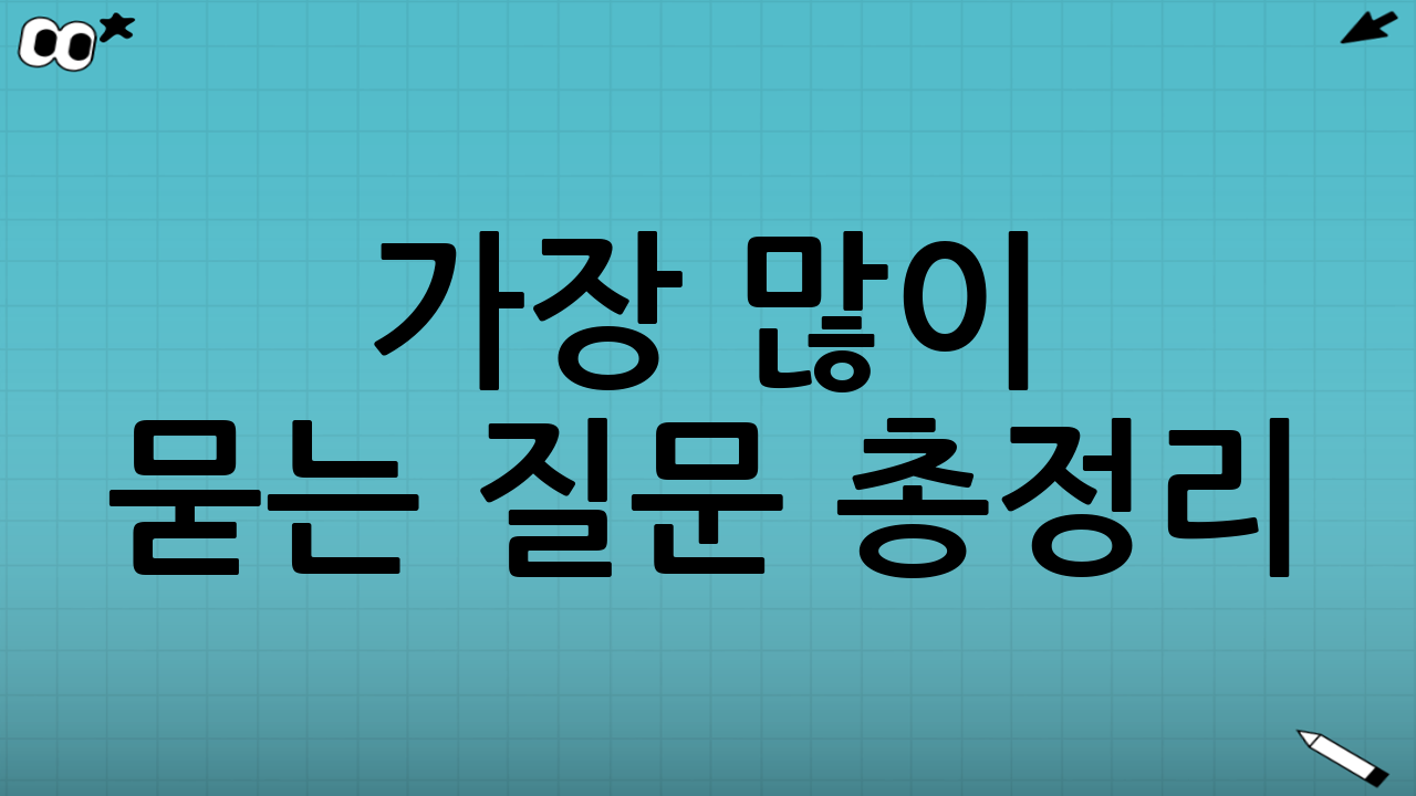 가장 많이 묻는 질문 총정리!📌