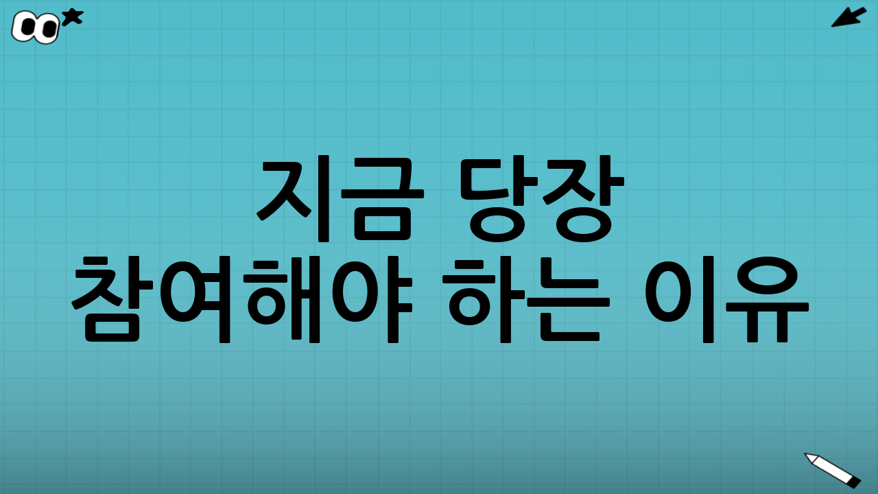 ✅ 지금 당장 참여해야 하는 이유