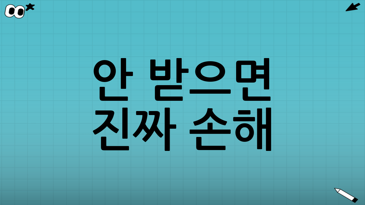 안 받으면 진짜 손해! 지금 바로 확인하세요!