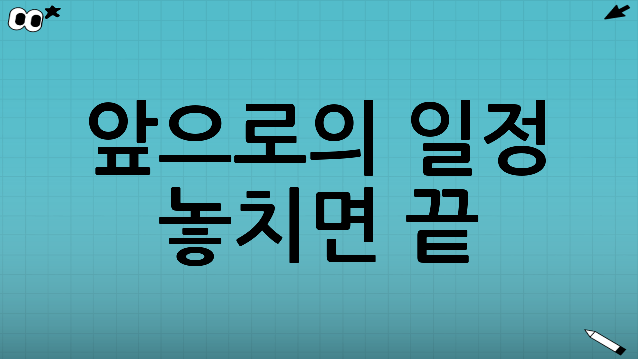앞으로의 일정⏰ 놓치면 끝!