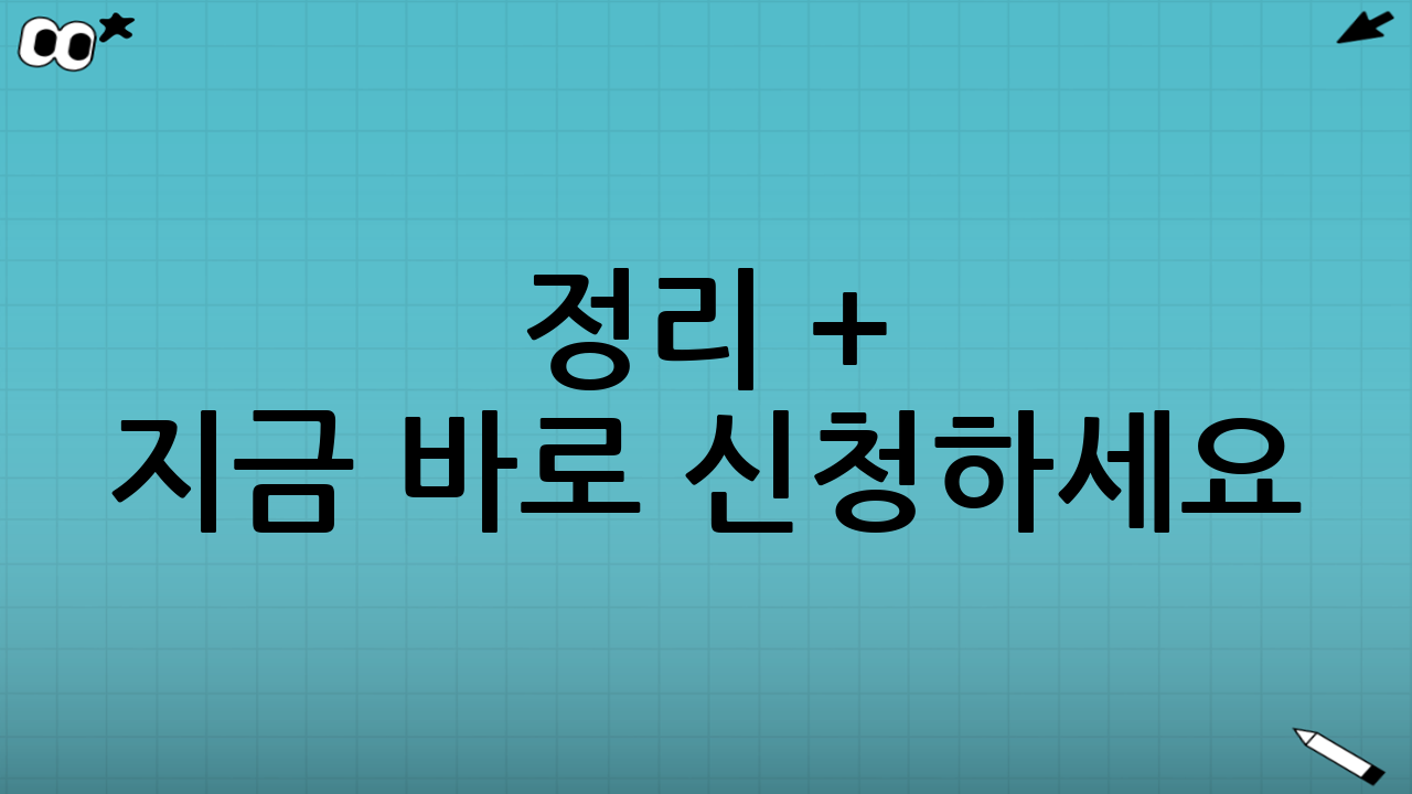 ✅ 정리 + 지금 바로 신청하세요!
