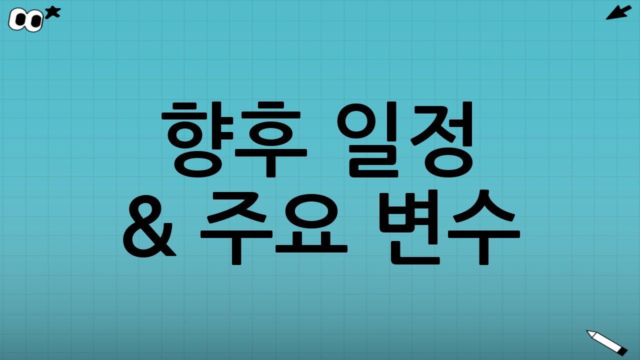 향후 일정 & 주요 변수 📅