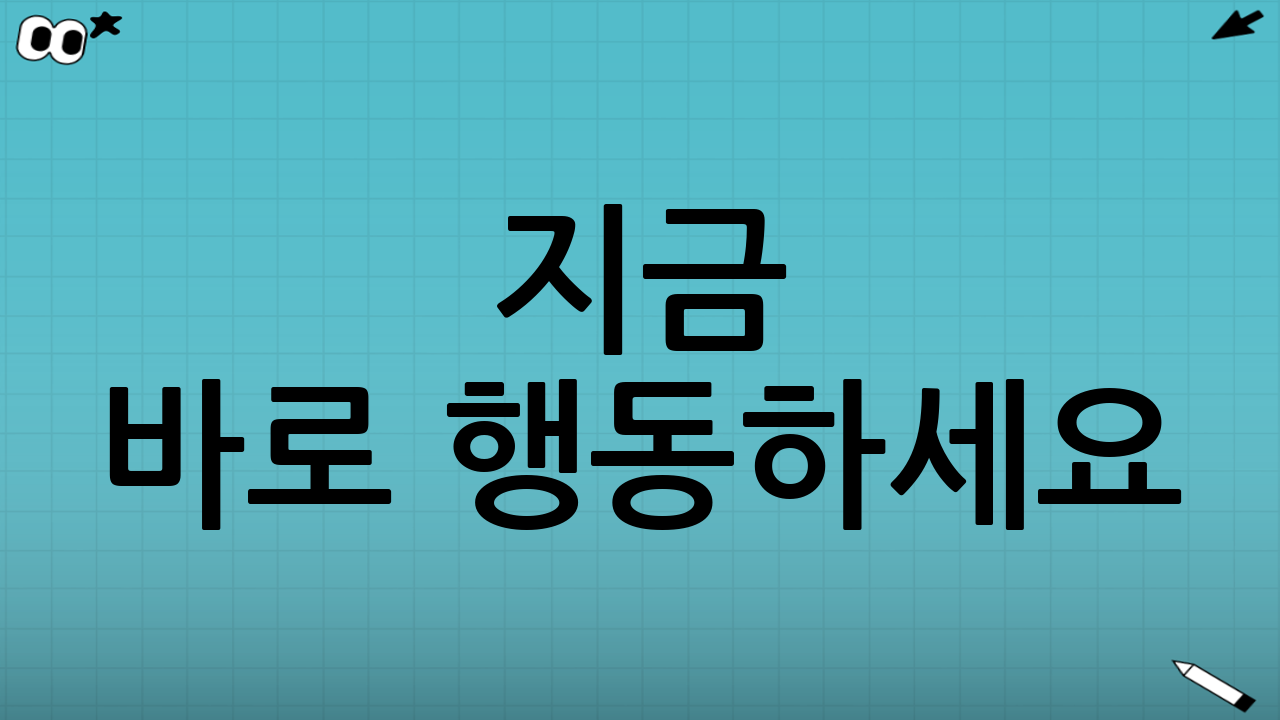 ✅ 지금 바로 행동하세요! (지금 안 하면 늦어요🔥)
