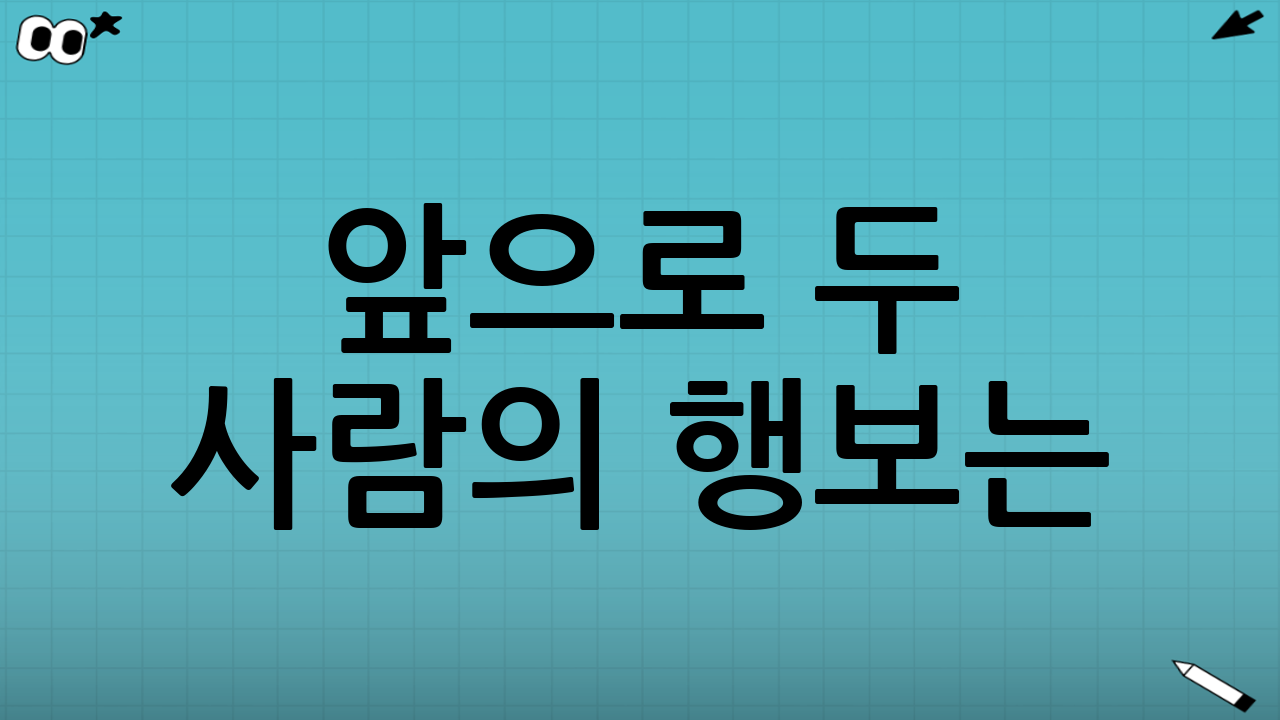 앞으로 두 사람의 행보는? 결혼설 진짜일까?