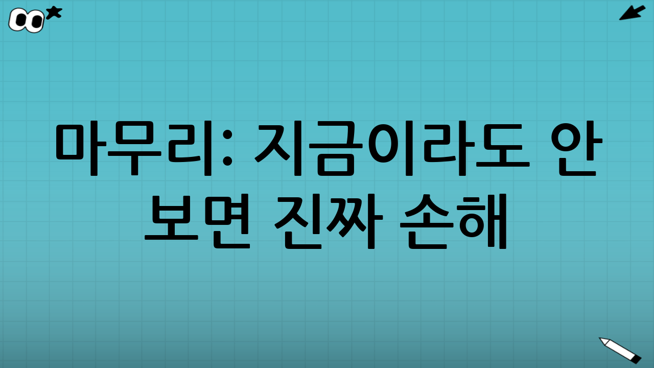 ❤️ 마무리: 지금이라도 안 보면 진짜 손해!