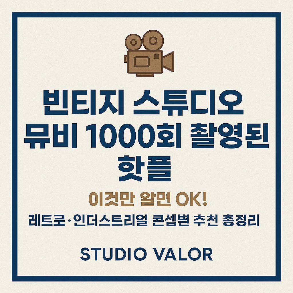 빈티지스튜디오 50