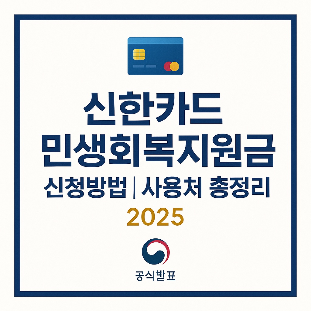 신한카드 민생회복지원금