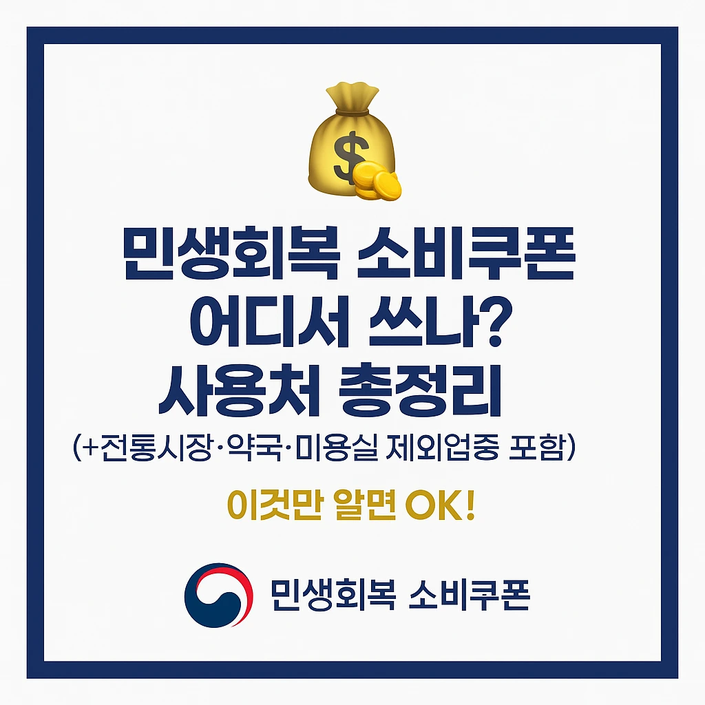 민생회복 소비쿠폰