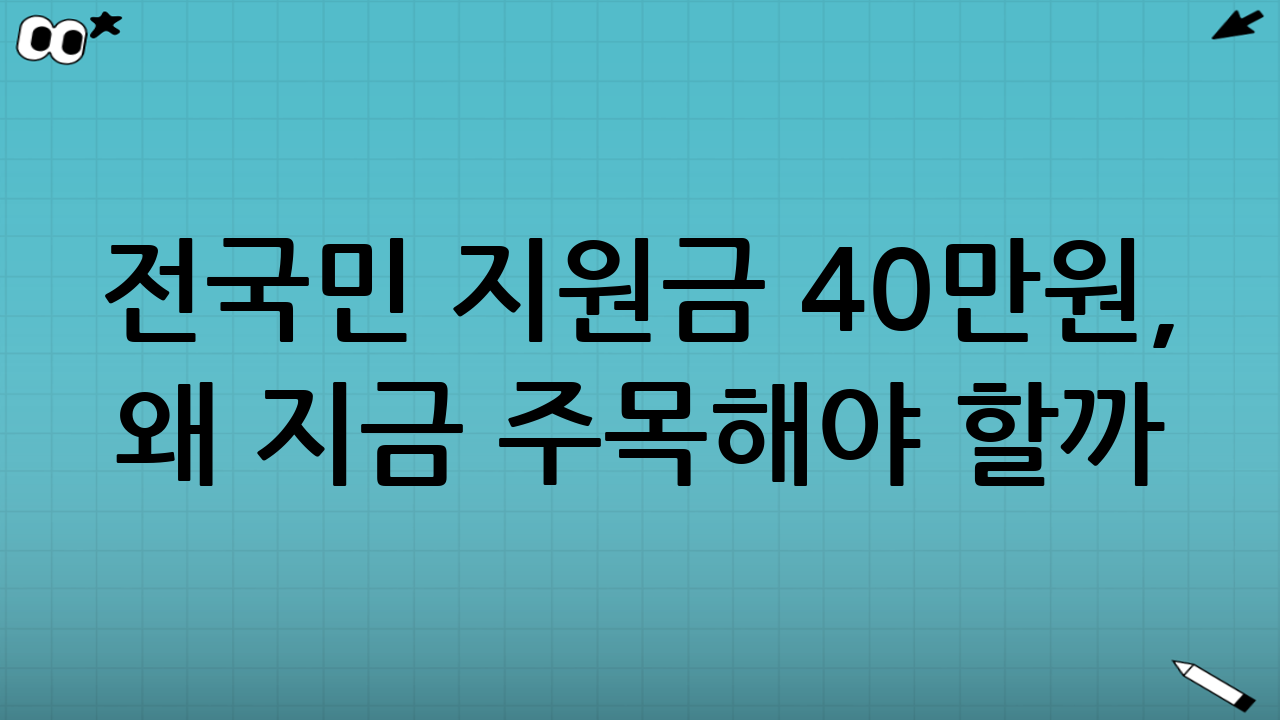 전국민 지원금 40만원, 왜 지금 주목해야 할까?