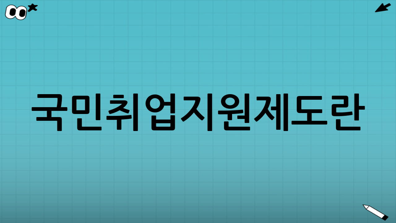 국민취업지원제도란?