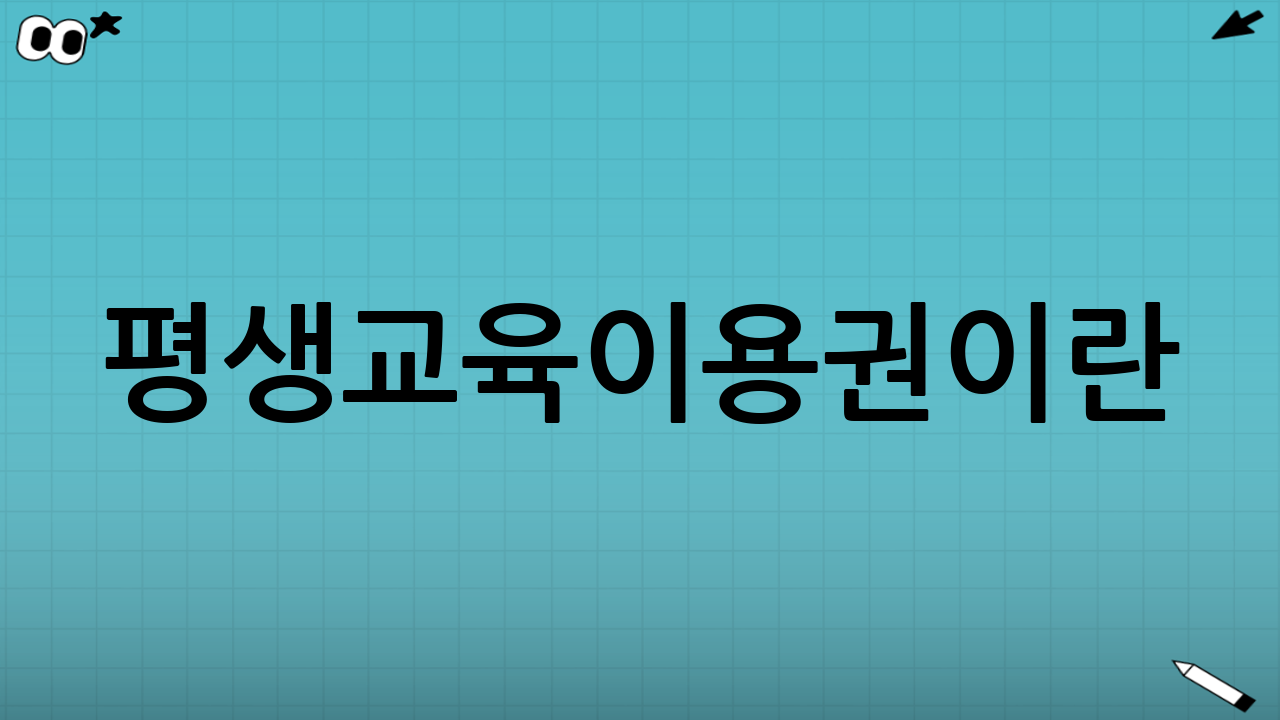 평생교육이용권이란?