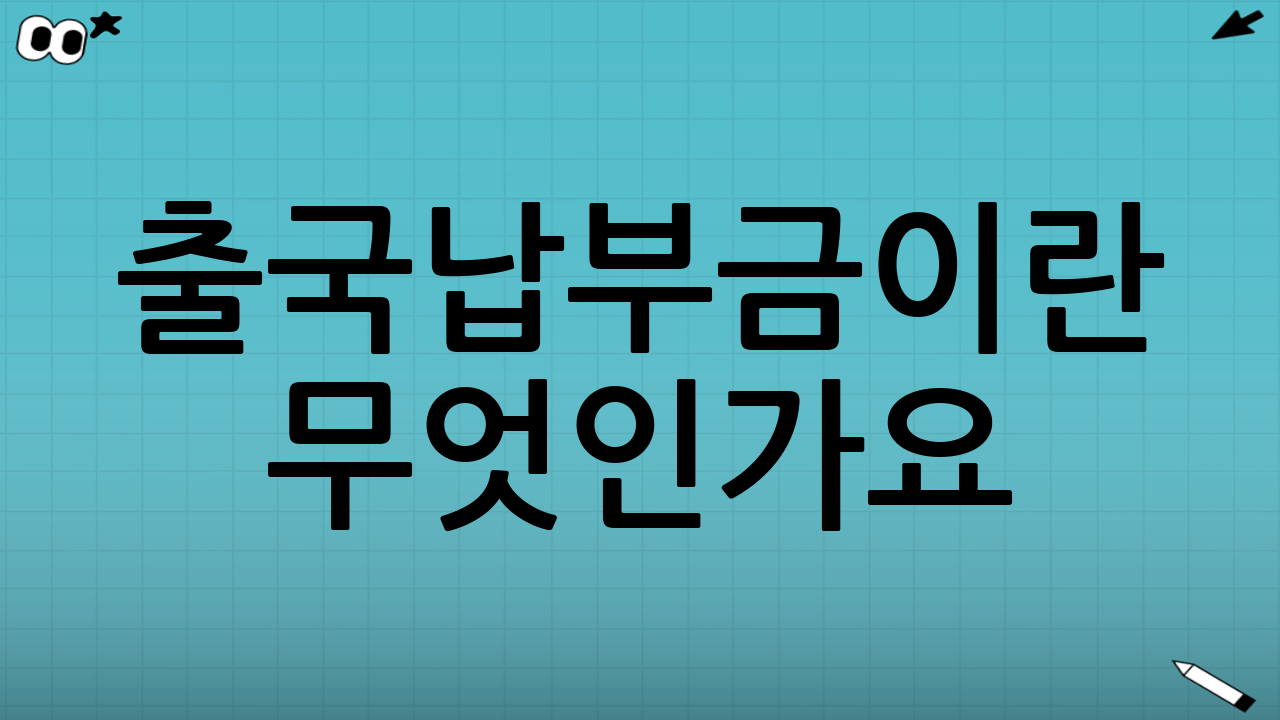 출국납부금이란 무엇인가요?