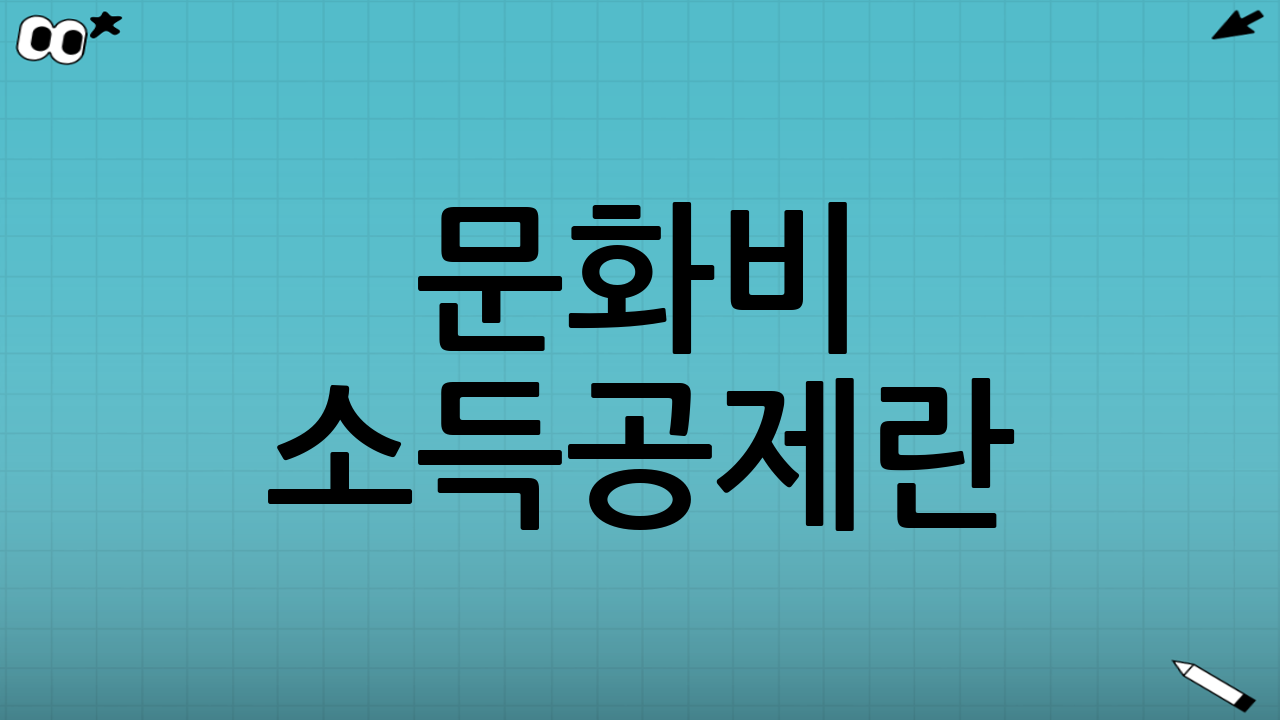 문화비 소득공제란?