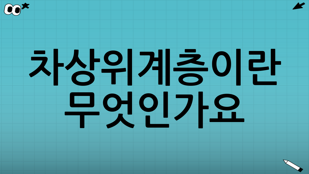 차상위계층이란 무엇인가요?