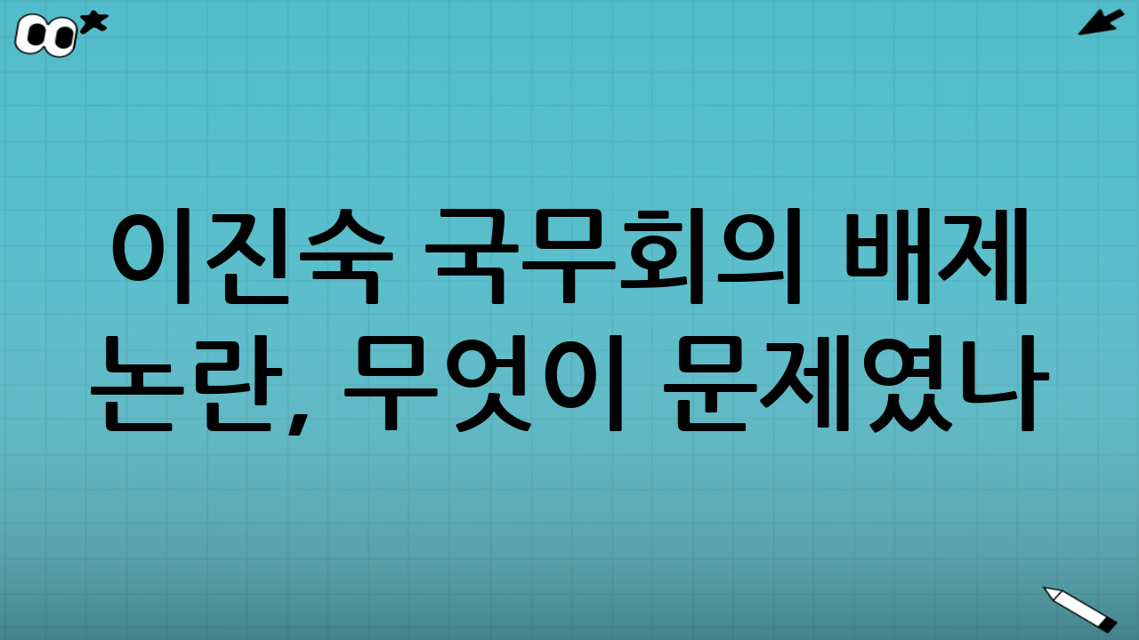 이진숙 국무회의 배제 논란, 무엇이 문제였나