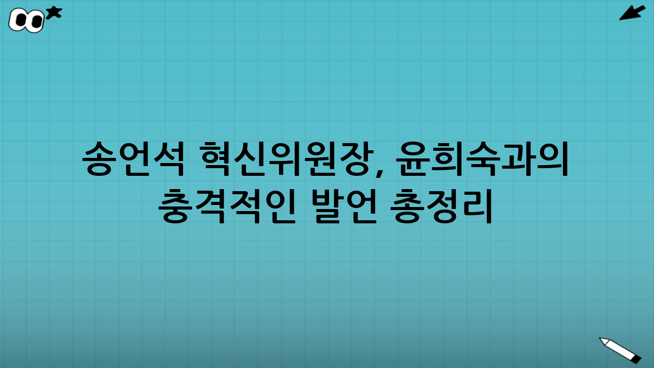 송언석 혁신위원장, 윤희숙과의 충격적인 발언 총정리