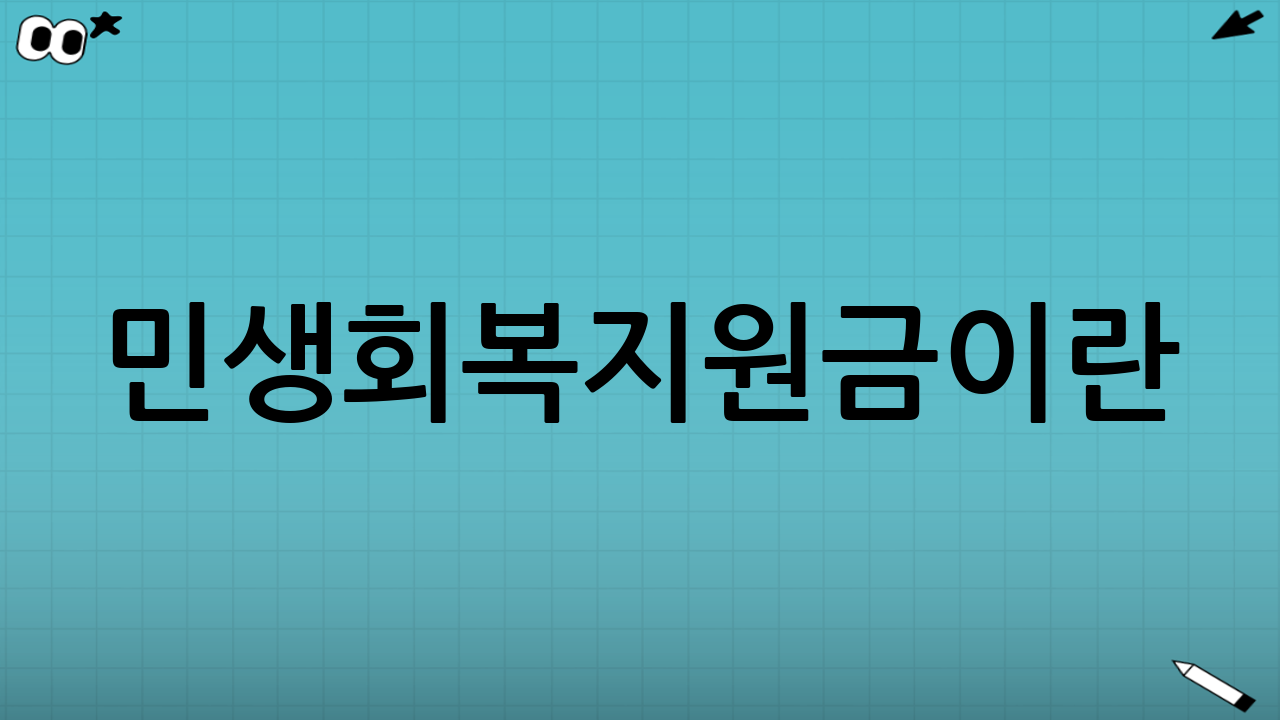 민생회복지원금이란?