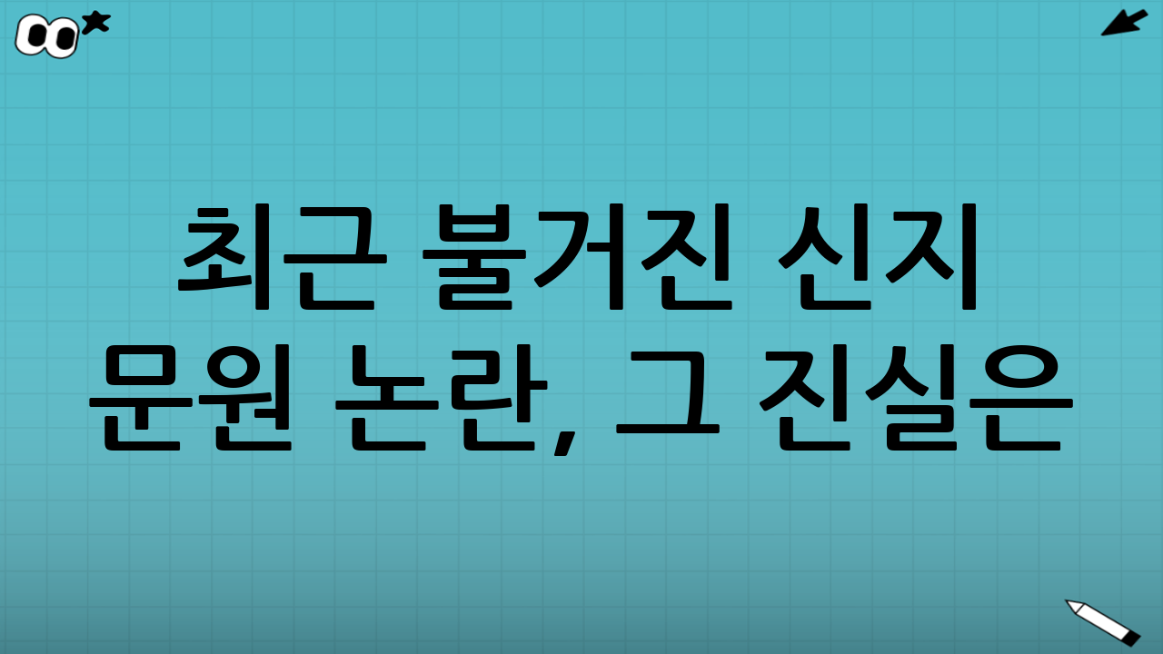 최근 불거진 신지 문원 논란, 그 진실은?