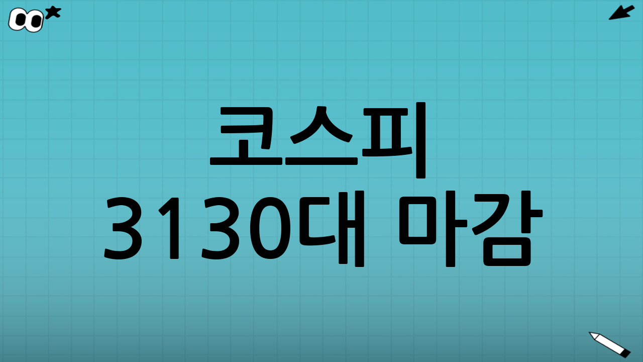 코스피 3130대 마감: 무엇을 의미하나?