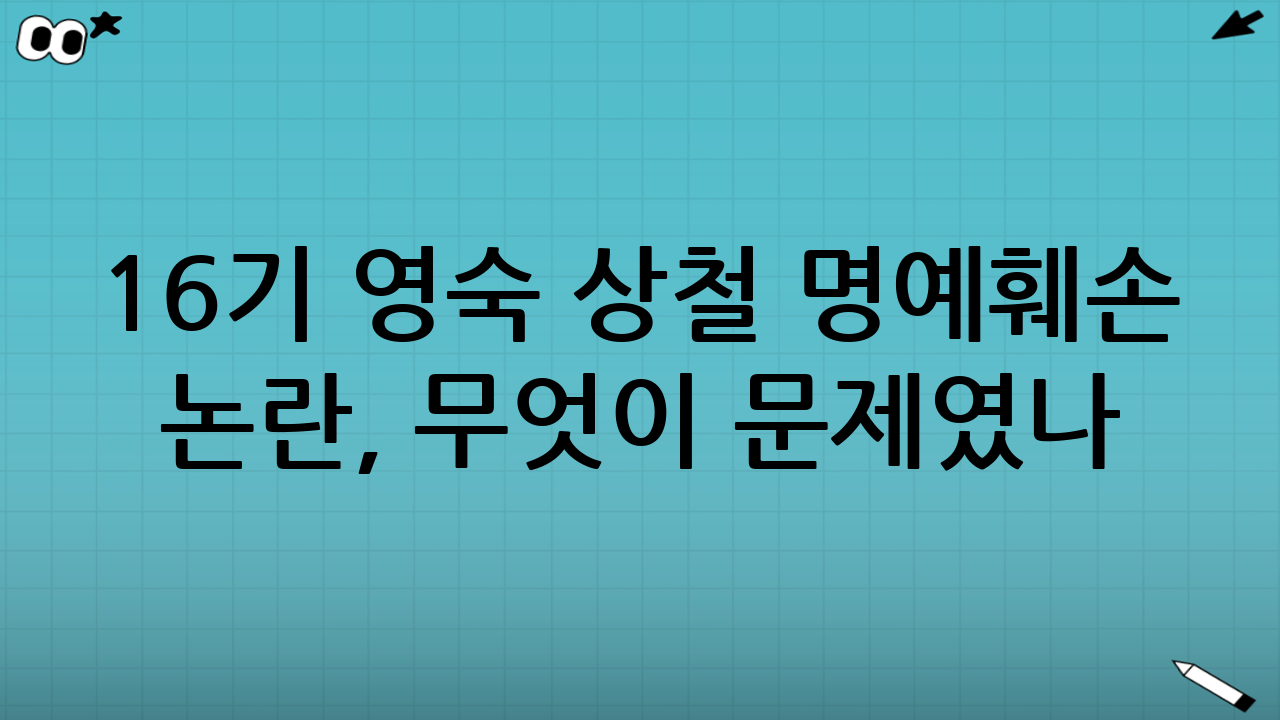 16기 영숙 상철 명예훼손 논란, 무엇이 문제였나