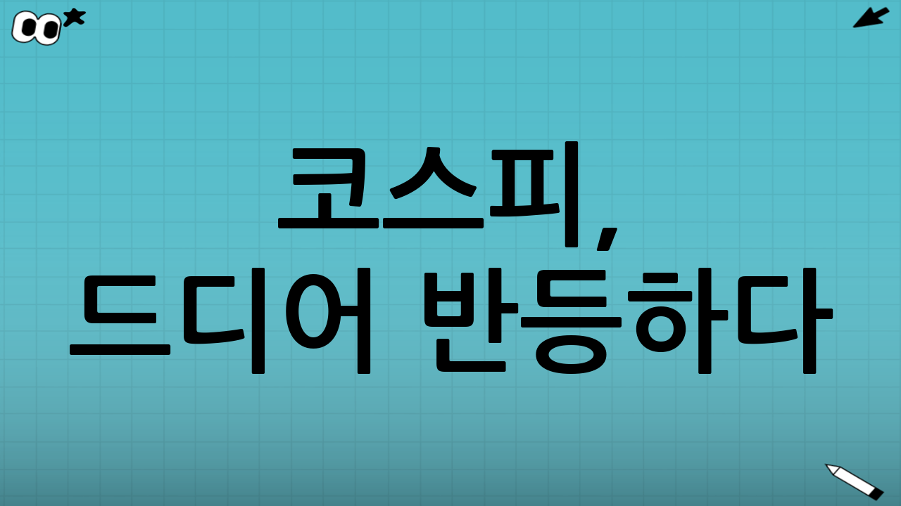 📈 코스피, 드디어 반등하다!