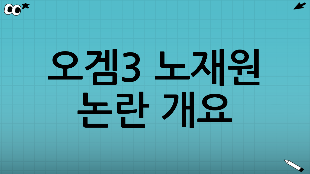 오겜3 노재원 논란 개요