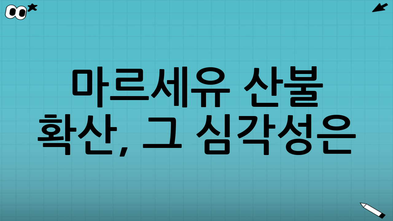 마르세유 산불 확산, 그 심각성은?