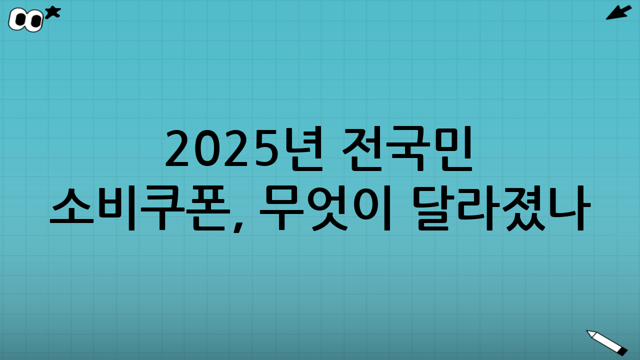 2025년 전국민 소비쿠폰, 무엇이 달라졌나?