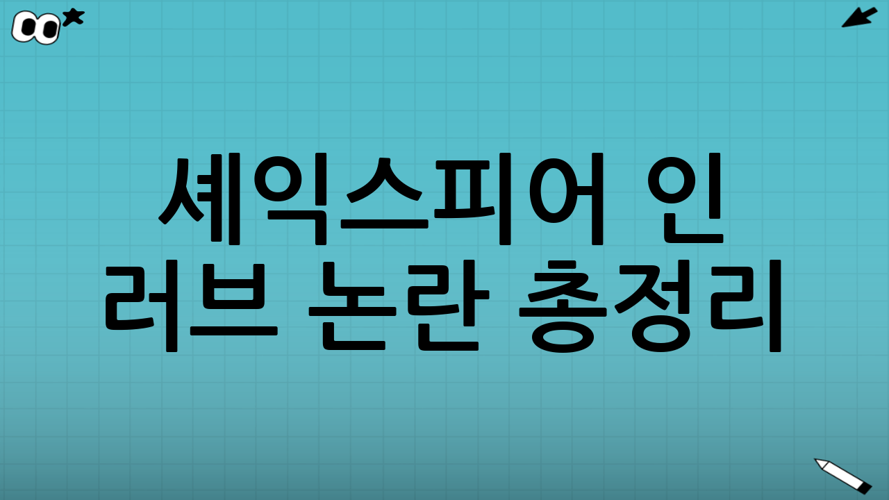 셰익스피어 인 러브 논란 총정리