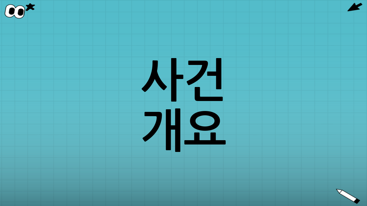 사건 개요