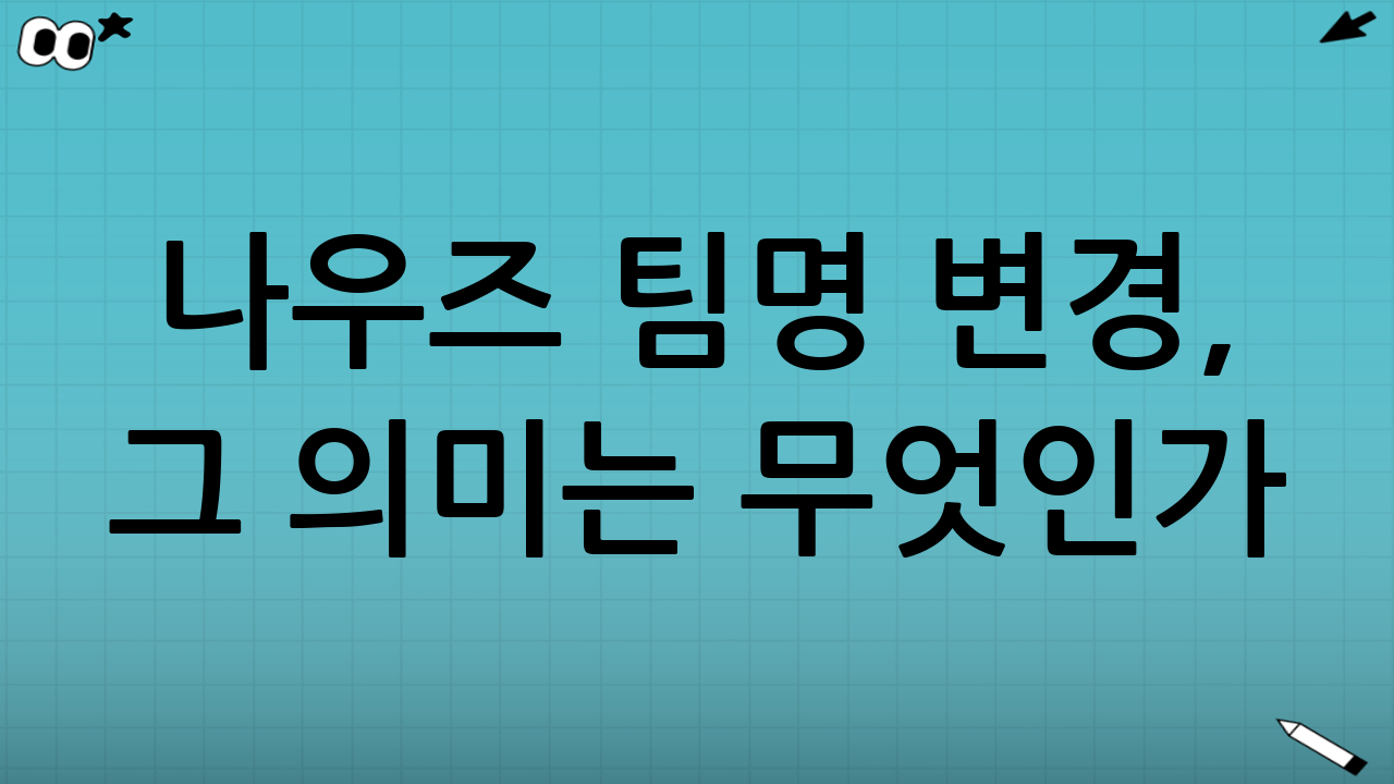 나우즈 팀명 변경, 그 의미는 무엇인가?
