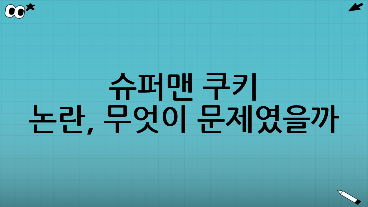 슈퍼맨 쿠키 논란, 무엇이 문제였을까?
