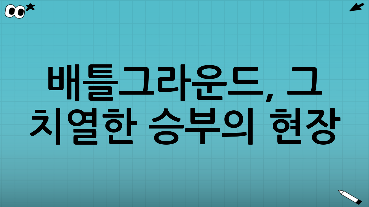 배틀그라운드, 그 치열한 승부의 현장