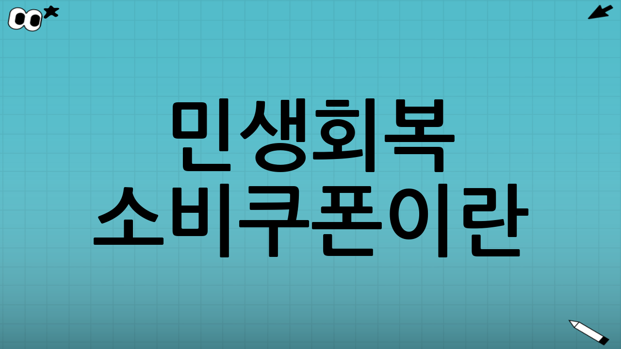 민생회복 소비쿠폰이란?