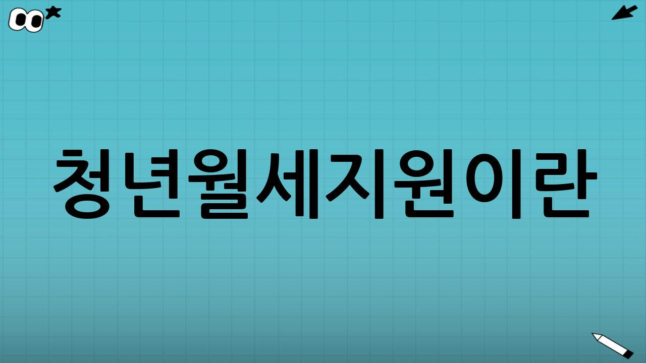 청년월세지원이란?