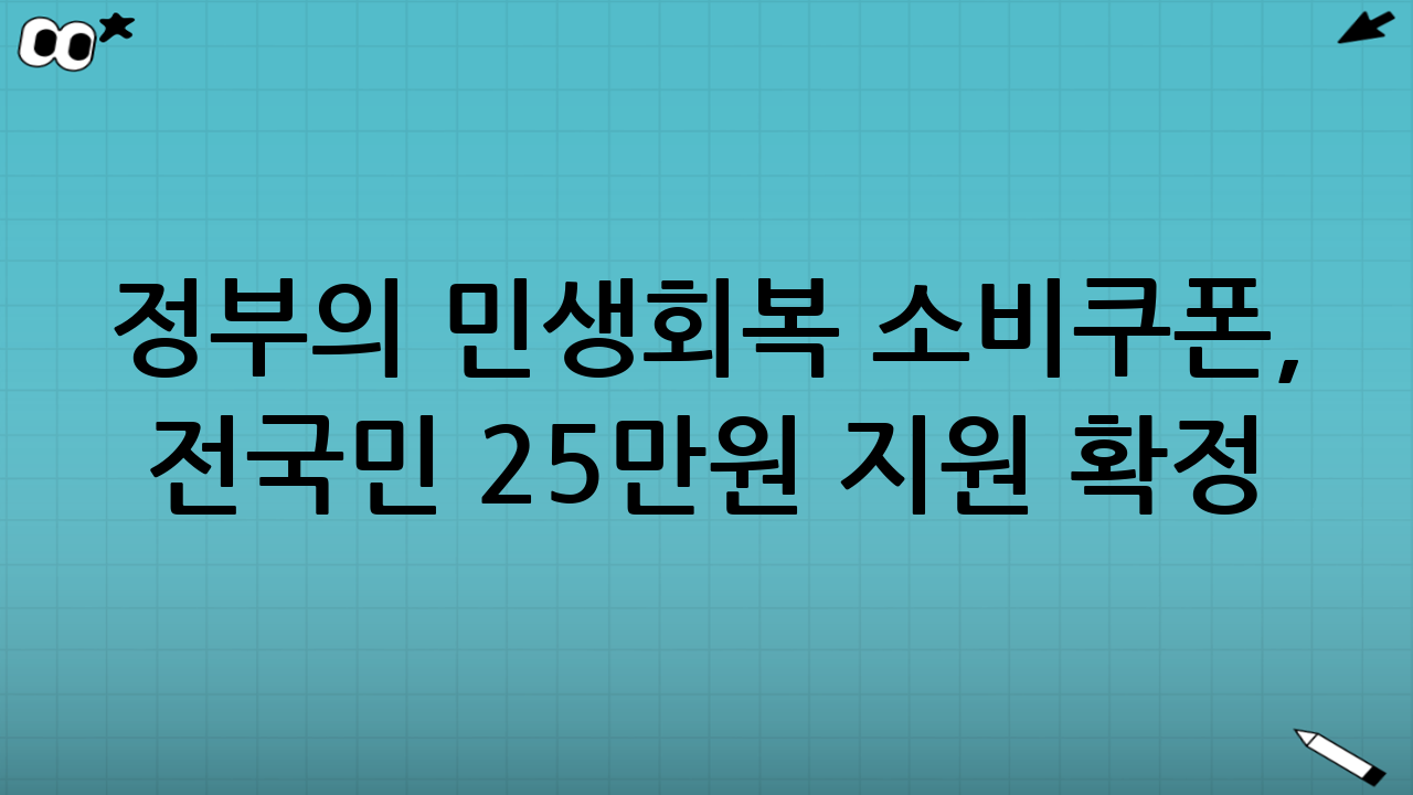 정부의 민생회복 소비쿠폰, 전국민 25만원 지원 확정!