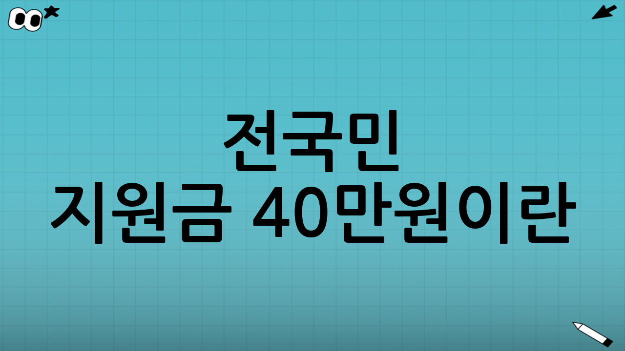 전국민 지원금 40만원이란?