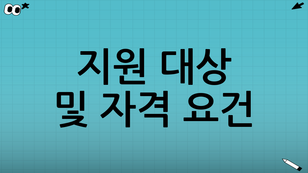 지원 대상 및 자격 요건