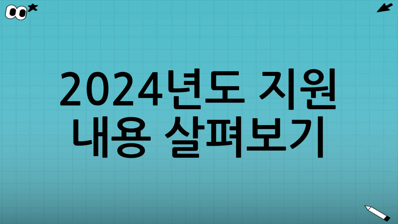 2024년도 지원 내용 살펴보기