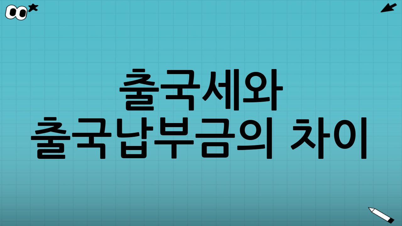출국세와 출국납부금의 차이