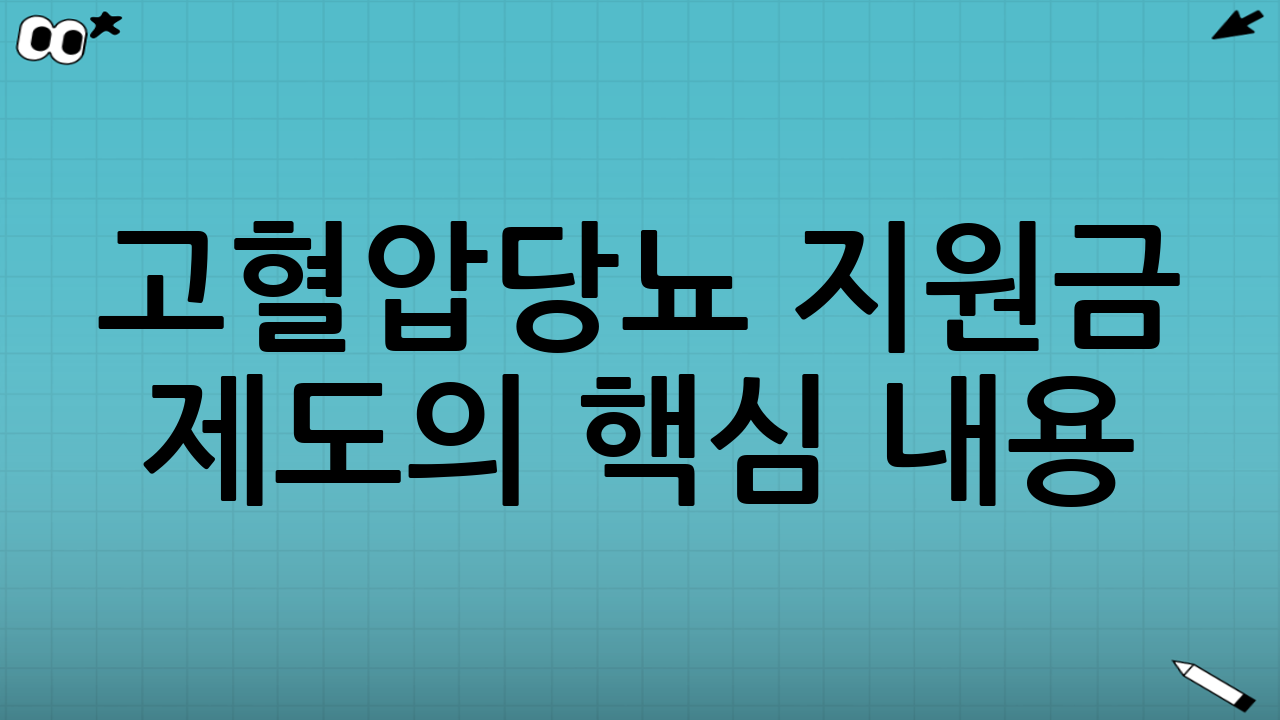 고혈압·당뇨 지원금 제도의 핵심 내용