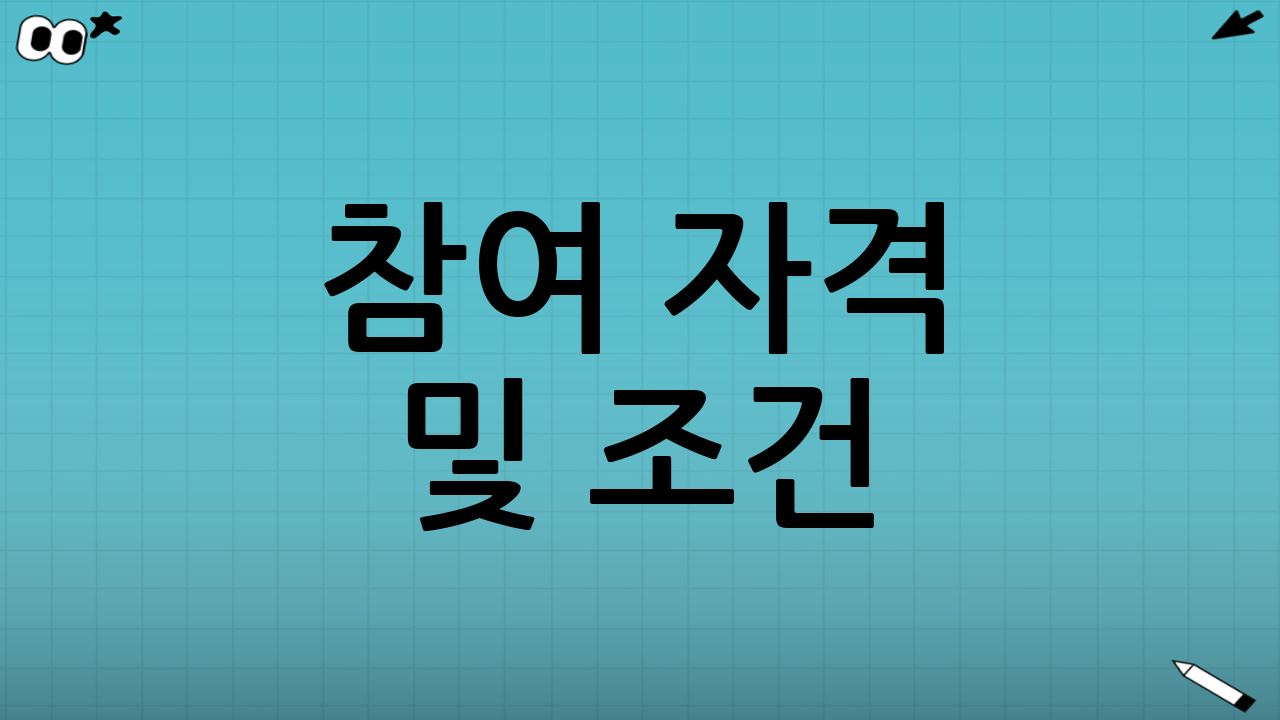 참여 자격 및 조건