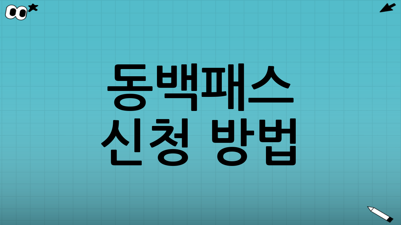 동백패스 신청 방법