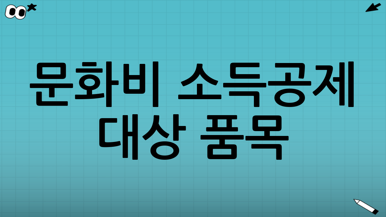 문화비 소득공제 대상 품목