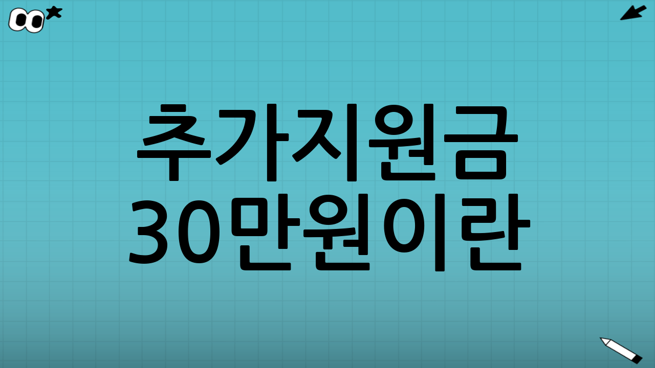 추가지원금 30만원이란?