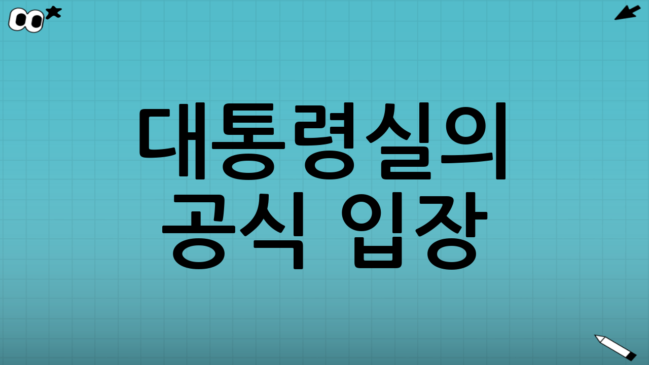 대통령실의 공식 입장
