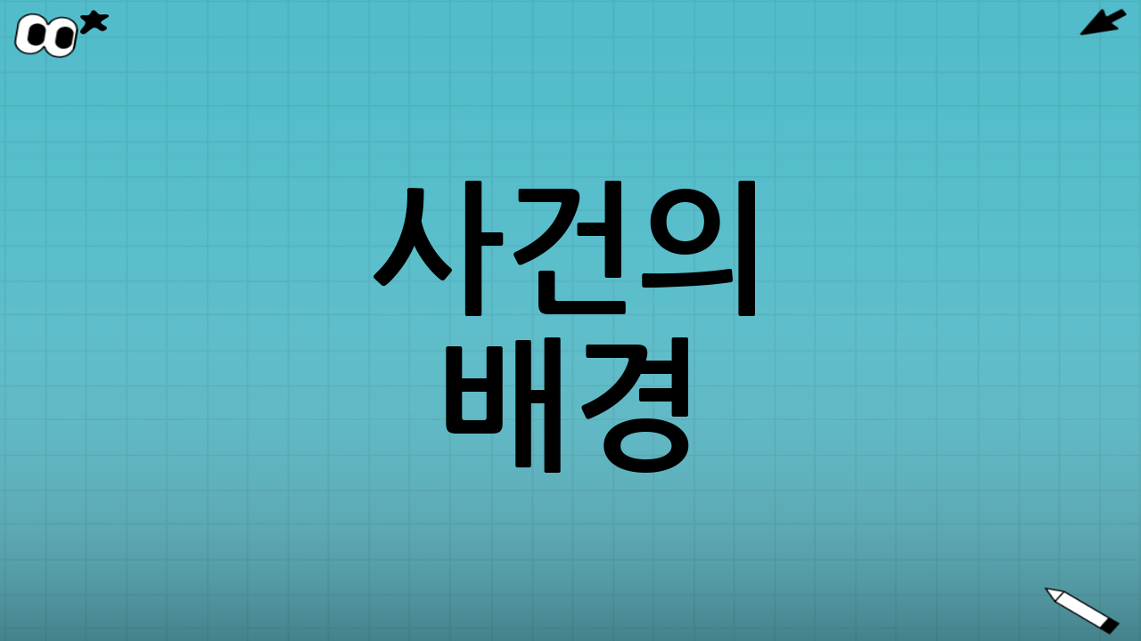 사건의 배경