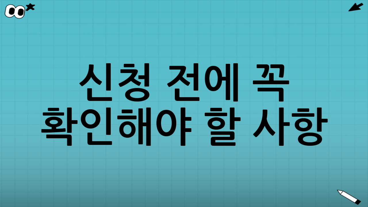 신청 전에 꼭 확인해야 할 사항